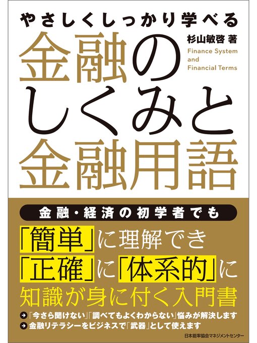 Title details for やさしくしっかり学べる　金融のしくみと金融用語 by 杉山敏啓 - Available